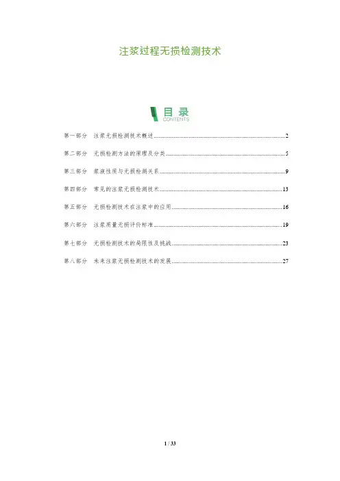 31_注浆过程无损检测技术