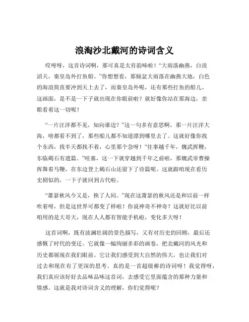 浪淘沙北戴河的诗词含义
