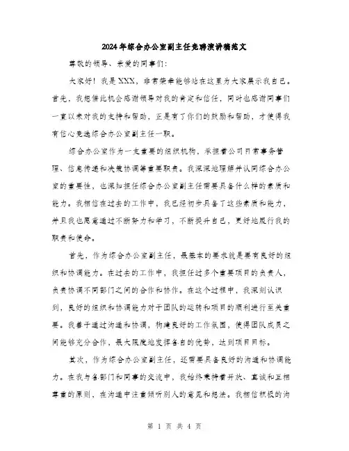 2024年综合办公室副主任竞聘演讲稿范文（2篇）