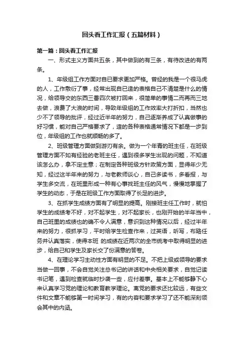 回头看工作汇报（五篇材料）