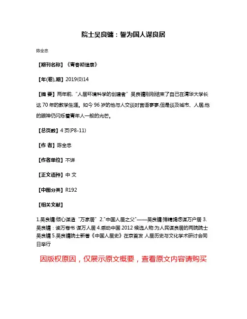 院士吴良镛:誓为国人谋良居