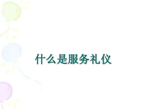 14-什么是服务礼仪(1)