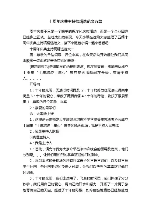 十周年庆典主持稿精选范文五篇
