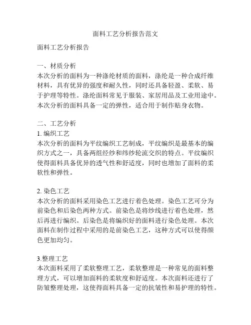 面料工艺分析报告范文