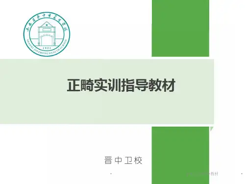 正畸实训指导教材