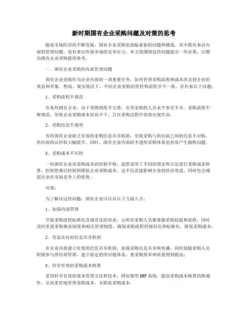 新时期国有企业采购问题及对策的思考