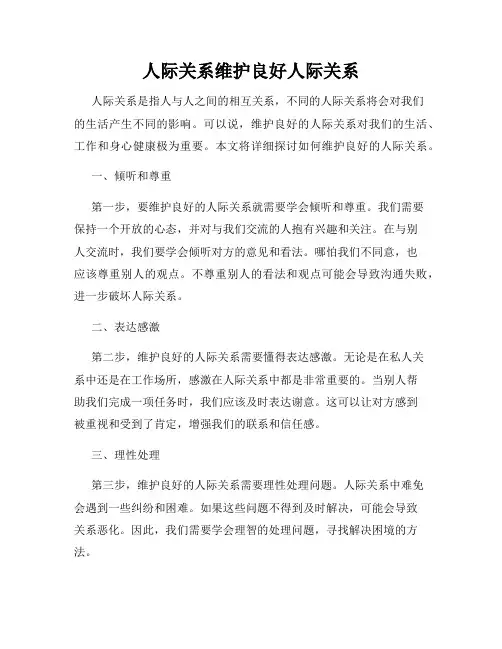 人际关系维护良好人际关系
