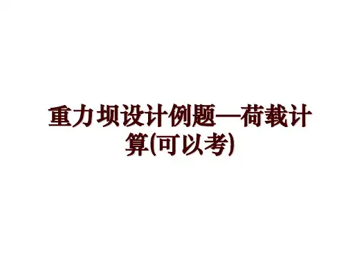 重力坝设计例题—荷载计算(可以考)