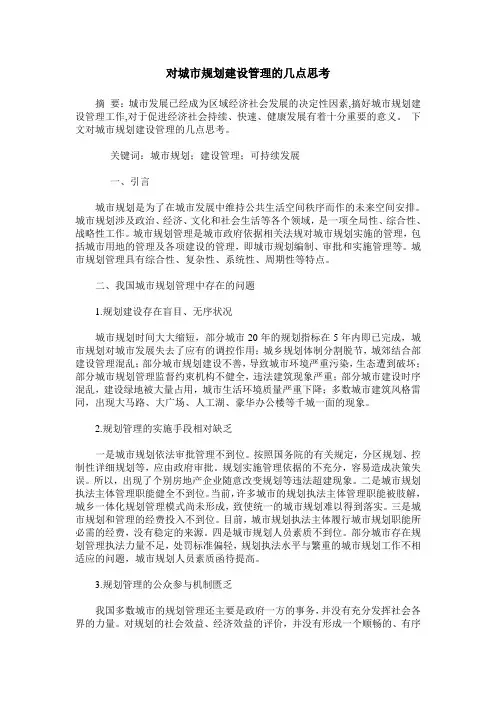 对城市规划建设管理的几点思考