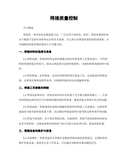焊接质量控制