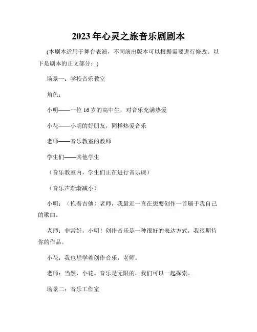 2023年心灵之旅音乐剧剧本