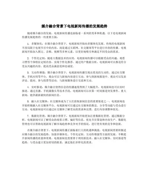 媒介融合背景下电视新闻传播的发展趋势