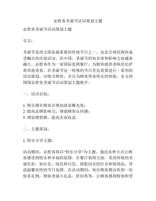 必胜客圣诞节活动策划主题