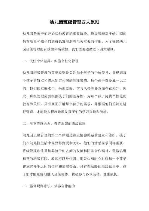 幼儿园班级管理四大原则