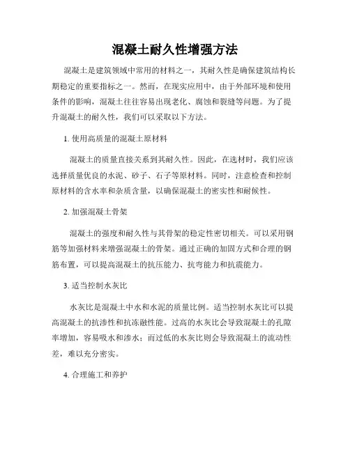 混凝土耐久性增强方法
