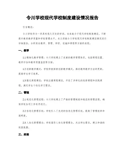 令川学校现代学校制度建设情况报告