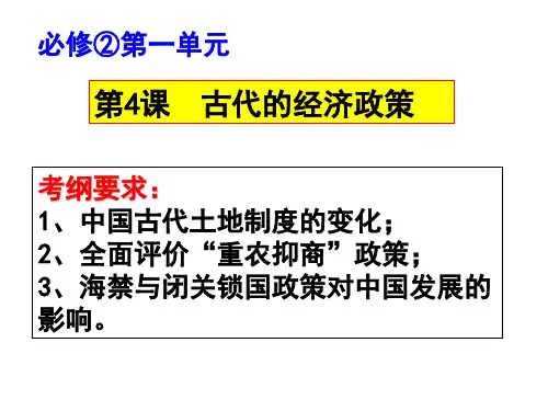 必修二1单元4课 古代的经济政策(高三一轮复习)