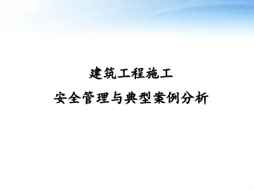 建筑工程施工安全管理与案例分析--ppt课件