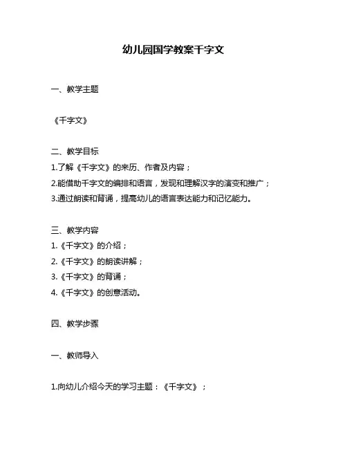 幼儿园国学教案千字文