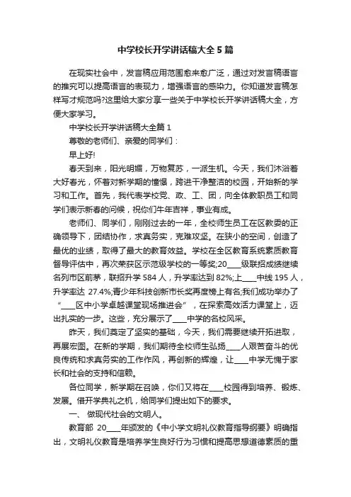 中学校长开学讲话稿大全5篇