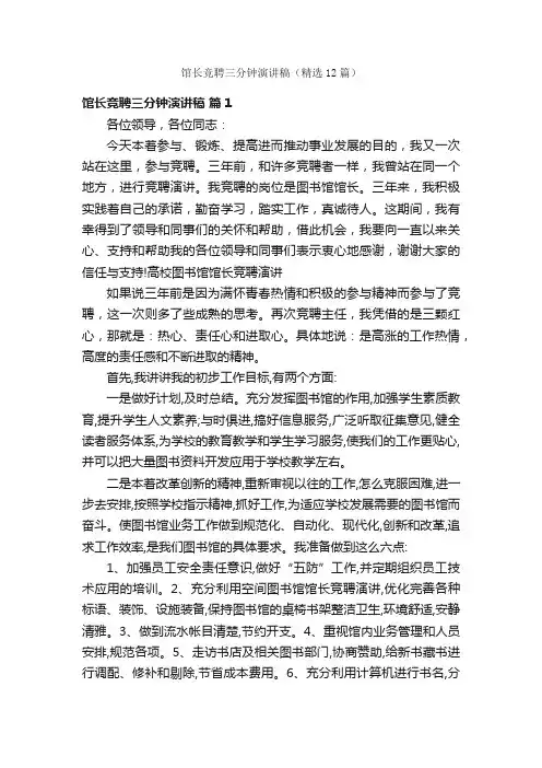 馆长竞聘三分钟演讲稿（精选12篇）