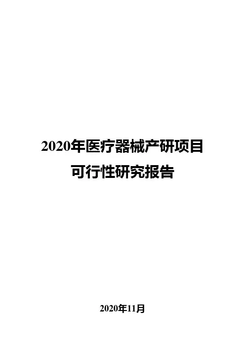 2020年医疗器械产研项目可行性研究报告