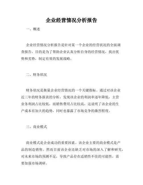 企业经营情况分析报告