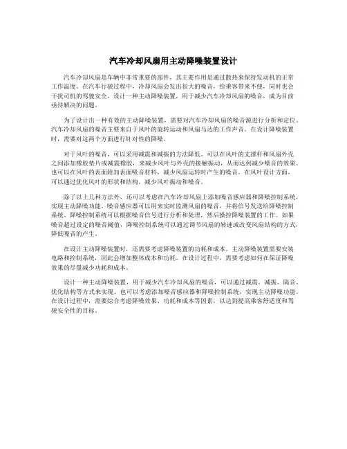 汽车冷却风扇用主动降噪装置设计