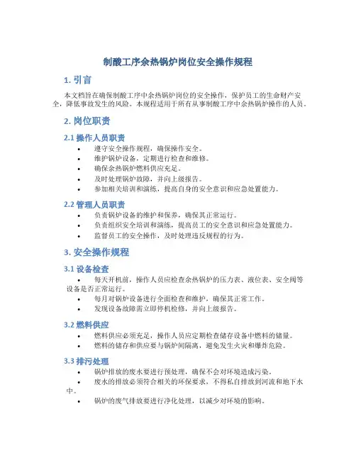 制酸工序余热锅炉岗位安全操作规程