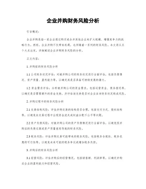 企业并购财务风险分析