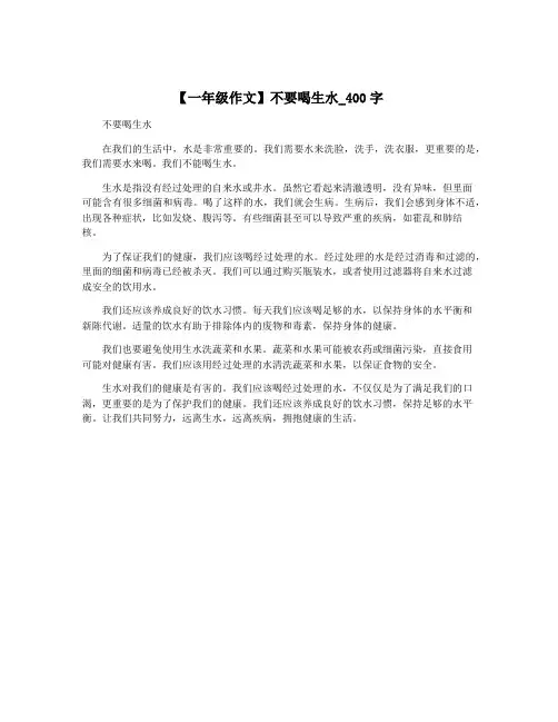 【一年级作文】不要喝生水_400字