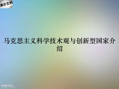 马克思主义科学技术观与创新型国家介绍