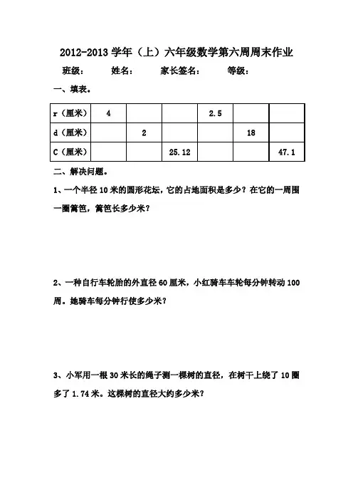 2012-2013学年(上)六年级数学第六周周末作业
