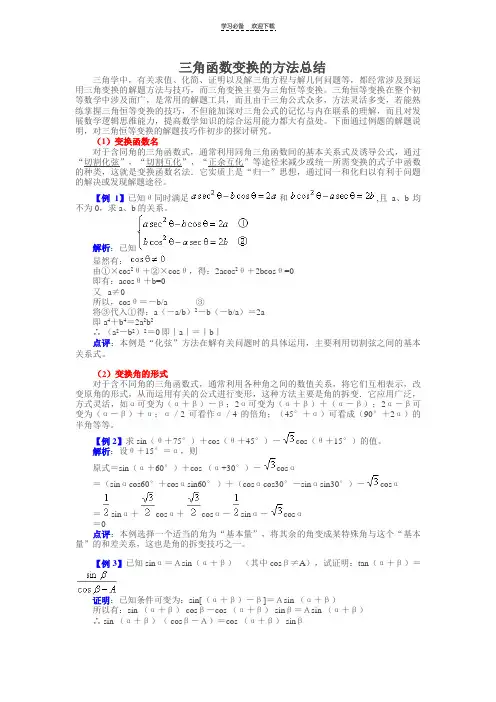 三角函数变换的方法总结