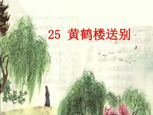 苏教版五年级上册《黄鹤楼送别》PPT课件3
