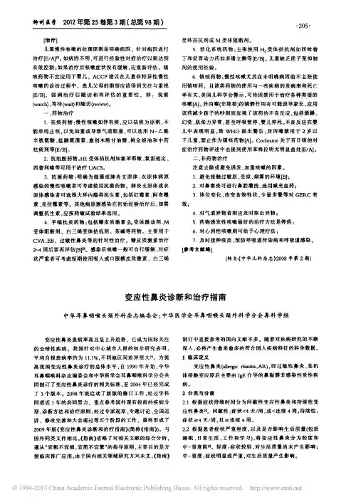 变应性鼻炎诊断和治疗指南