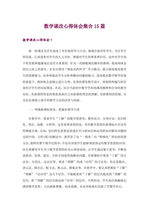 数学课改心得体会集合15篇