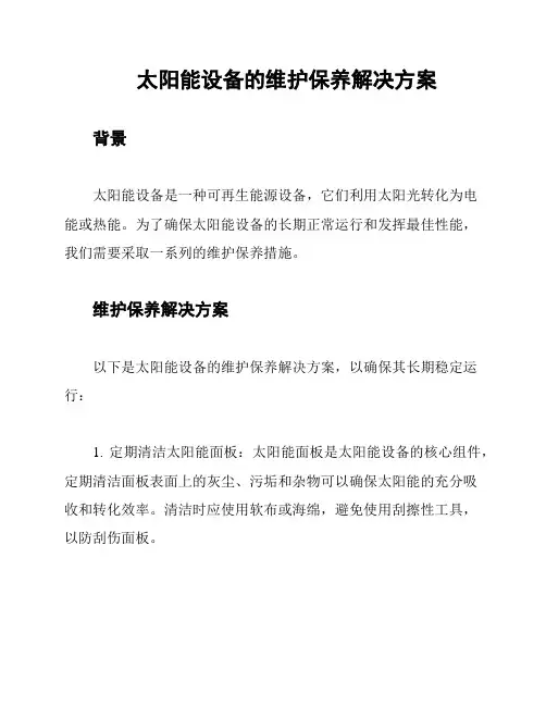 太阳能设备的维护保养解决方案