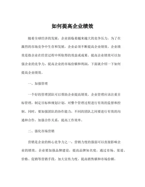 如何提高企业绩效