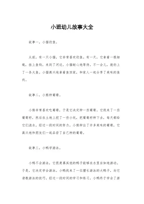 小班幼儿故事大全