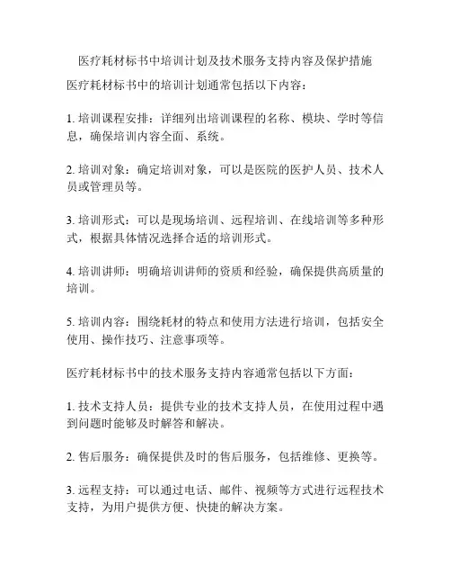 医疗耗材标书中培训计划及技术服务支持内容及保护措施