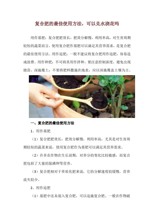 复合肥的最佳使用方法,可以兑水浇花吗