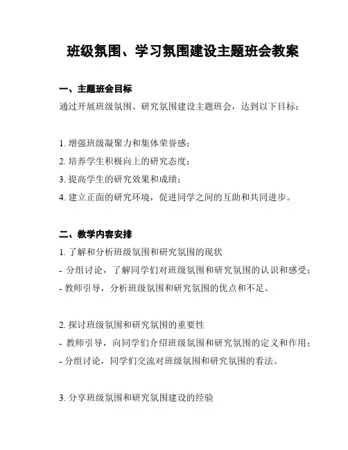 班级氛围、学习氛围建设主题班会教案