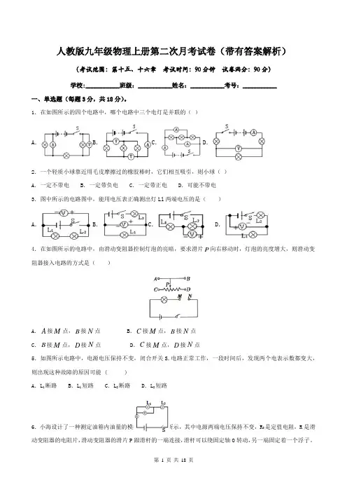 人教版九年级物理上册第二次月考试卷(带有答案解析)