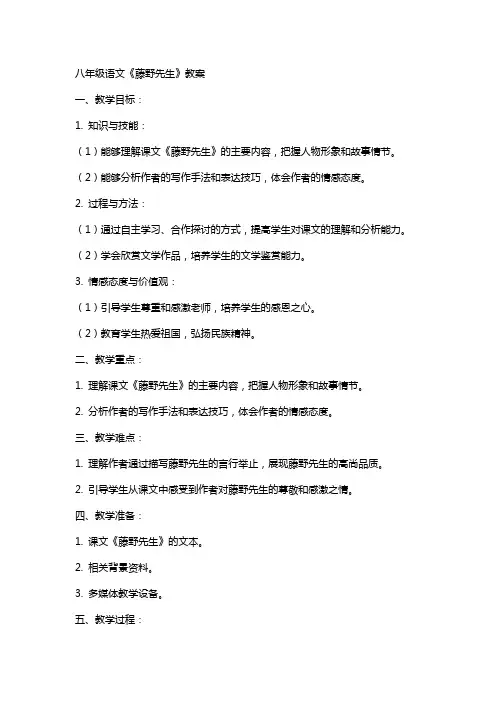 八年级语文《藤野先生》教案