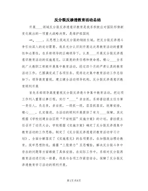反分裂反渗透教育活动总结(2篇)