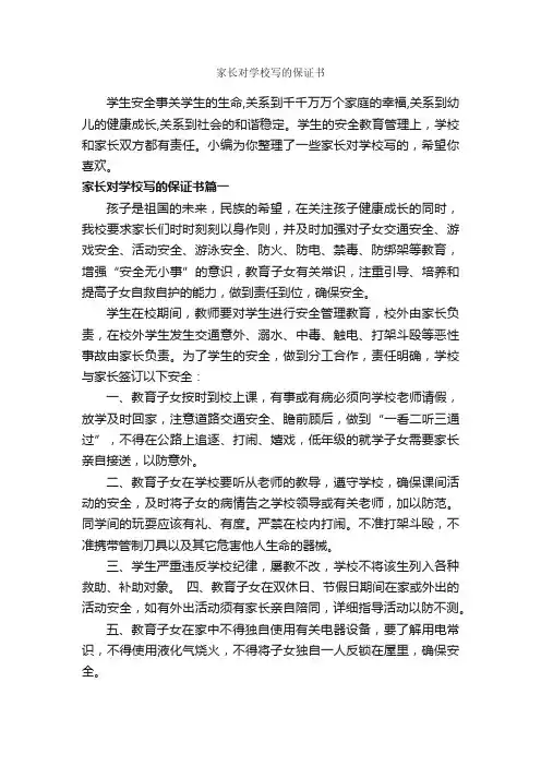 家长对学校写的保证书_保证书_