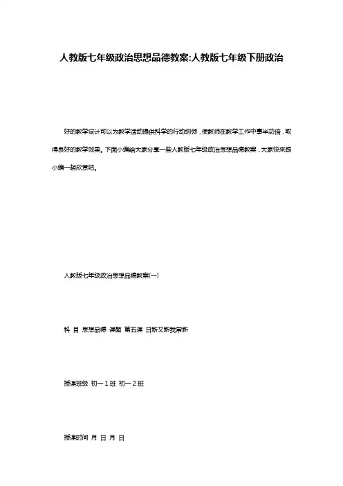 人教版七年级政治思想品德教案-人教版七年级下册政治