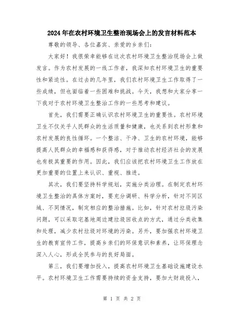 2024年在农村环境卫生整治现场会上的发言材料范本