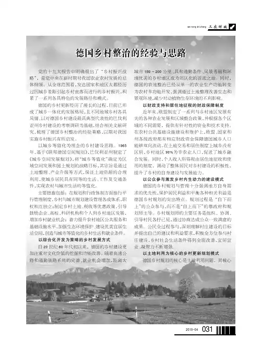 德国乡村整治的经验与思路